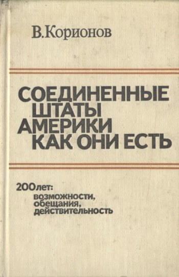 Соединённые Штаты Америки как они есть. 200 лет возможности, обещания и действительность