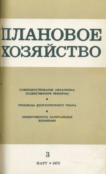 Плановое хозяйство №03 за 1973 год