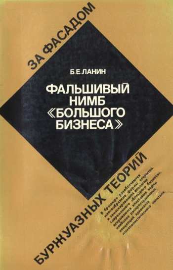 Фальшивый нимб «большого бизнеса»