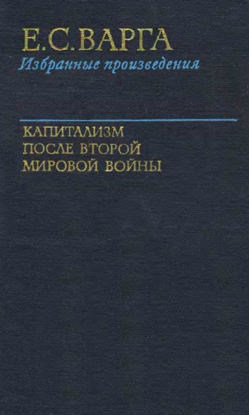Избранные произведения. Том 3. Капитализм после Второй Мировой войны