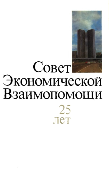Совет экономической взаимопомощи 25 лет