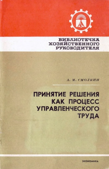 Принятие решения как процесс управленческого труда