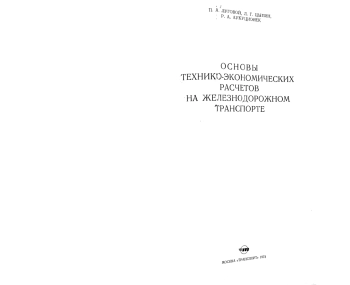 Основы технико-экономических расчетов на железнодорожном транспорте