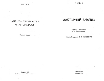 Факторный анализ