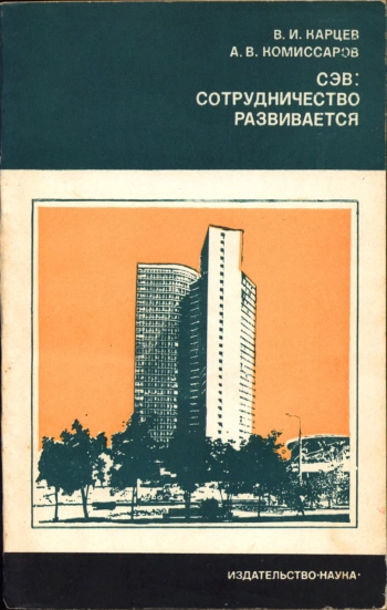 СЭВ: Сотрудничество развивается