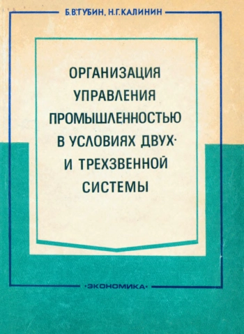 Организация управления промышленностью в условиях двух- и трехзвенной системы