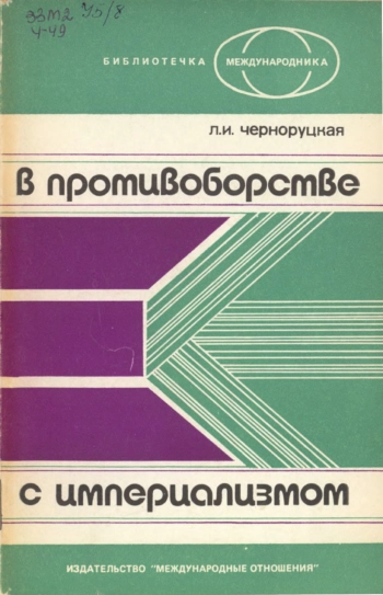 В противоборстве с империализмом (борьба освободившихся стран за перестройку международных экономических отношений)