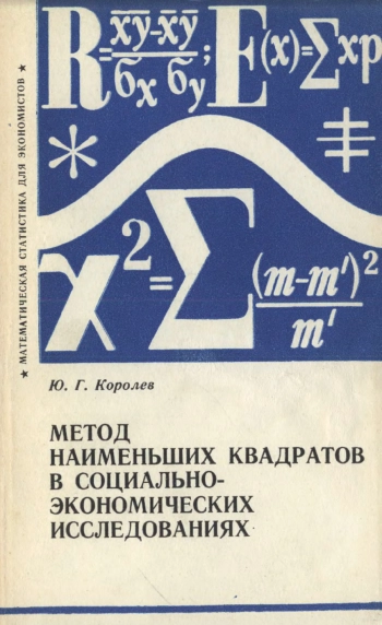 Метод наименьших квадратов в социально-экономических исследованиях