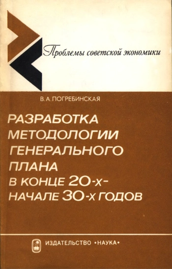 Разработка методологии генерального плана в конце 20-х - начале 30-х годов