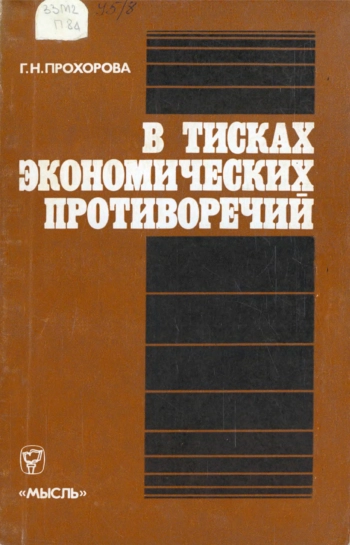 В тисках экономических противоречий. Экономическая политика ОЭСР