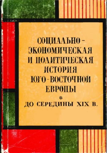 Социально-экономическая история Юго-Восточной Европы до середины XIX в