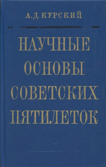 Научные основы советских пятилеток