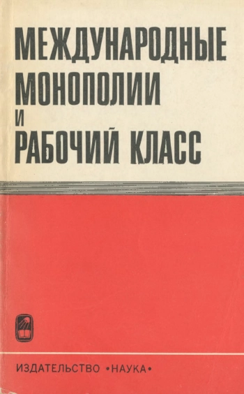 Международные монополии и рабочий класс