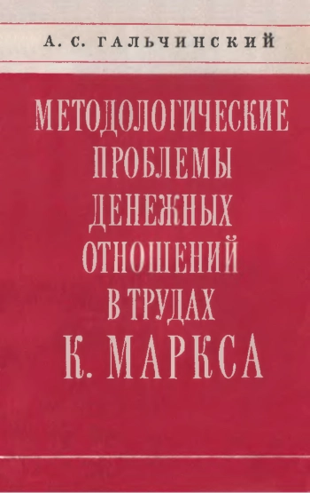 Методологические проблемы денежных отношений в трудах К. Маркса
