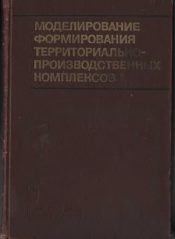 Моделирование формирования территориально-производственных комплексов