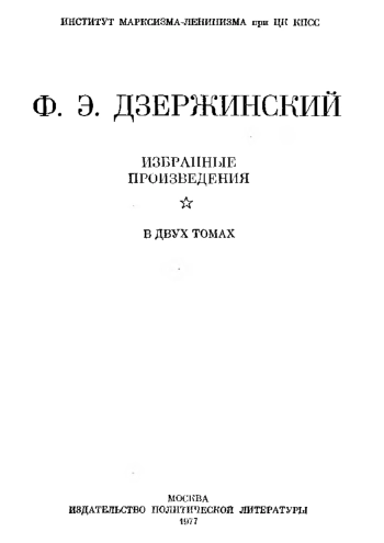 Избранные произведения. Том II. 1924-1926