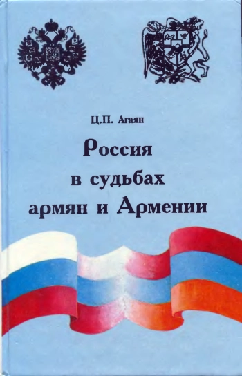 Россия в судьбах армян и Армении