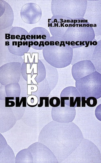 Введение в природоведческую микробиологию: Учебное пособие