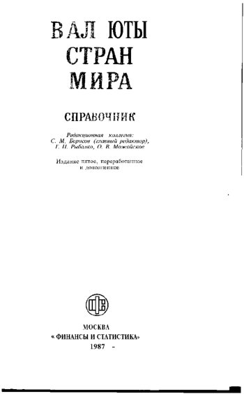 Валюты стран мира. Справочник