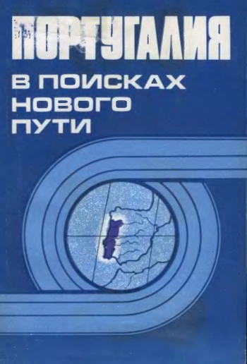 Португалия. В поисках нового пути