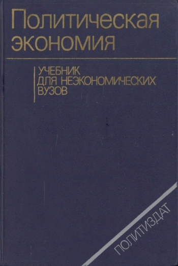 Политическая экономия. Учебник для неэкономических вузов
