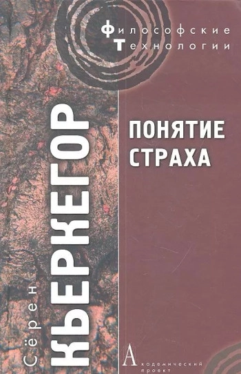 Понятие страха
