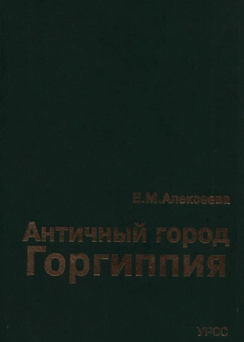 Античный город Горгиппия