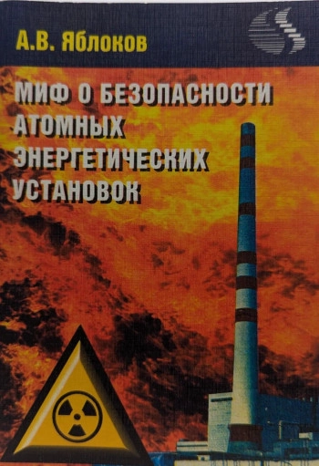 Миф о безопасности малых доз радиации. Атомная мифология