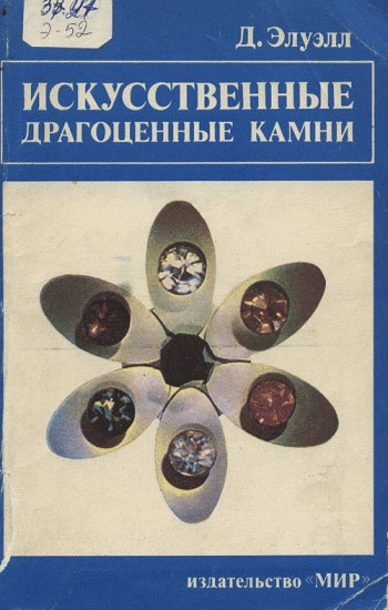 Искусственные драгоценные камни