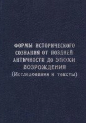 Формы исторического сознания от поздней античности до эпохи Возрождения