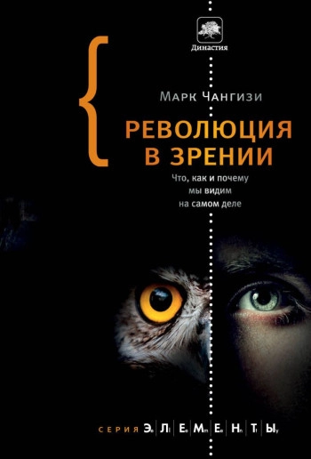 Революция в зрении