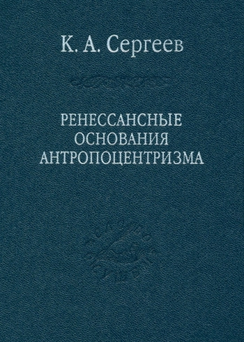 Ренессансные основания антропоцентризма (Слово о сущем)