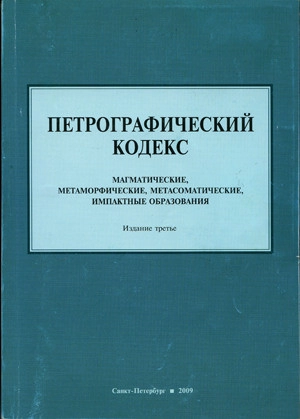 Петрографический кодекс России.
