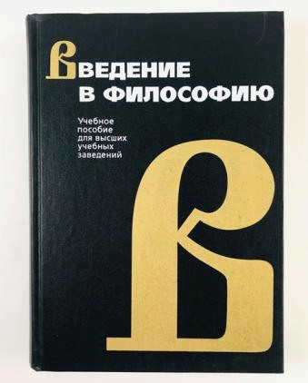 Введение в философию: Учеб. пособие для вузов