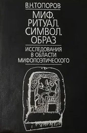 Миф. Ритуал. Символ. Образ: Исследования в области мифологического