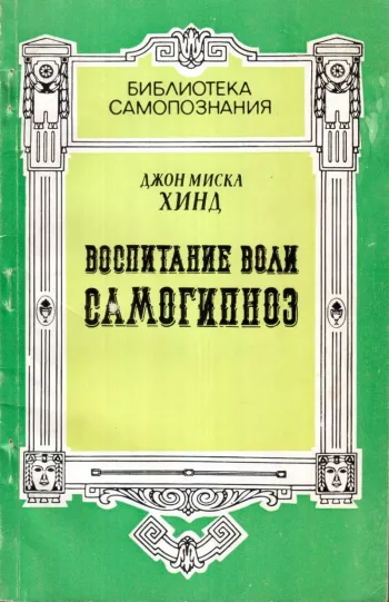 Воспитание Воли. Самогипноз.