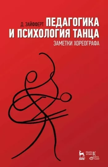 Педагогика и психология танца. Заметки хореографа: Учебное пособие