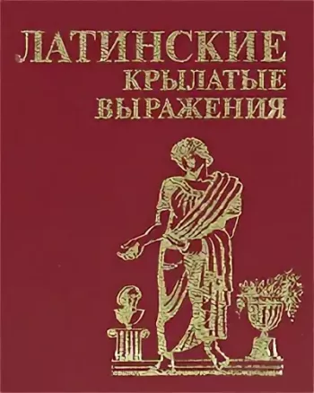 Крылатые латинские выражения