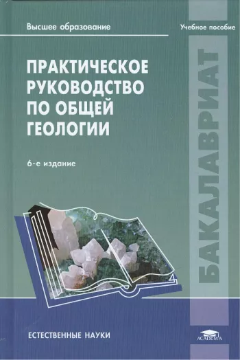 Практическое руководство по общей геологии