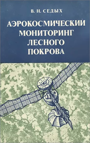 Аэрокосмический мониторинг лесного покрова