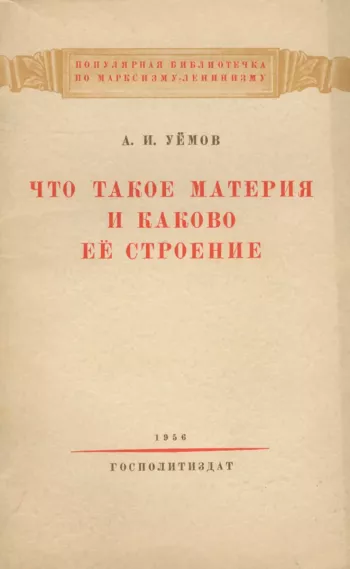 Что такое материя и каково ее строение