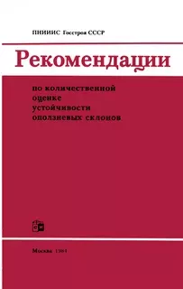 Рекомендации по количественной оценке устойчивости оползневых склонов