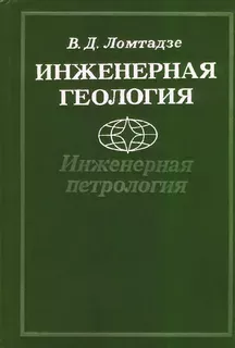 Инженерная геология
