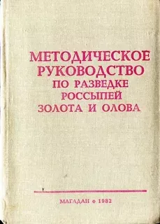 Методическое руководство по разведке россыпей золота и олова