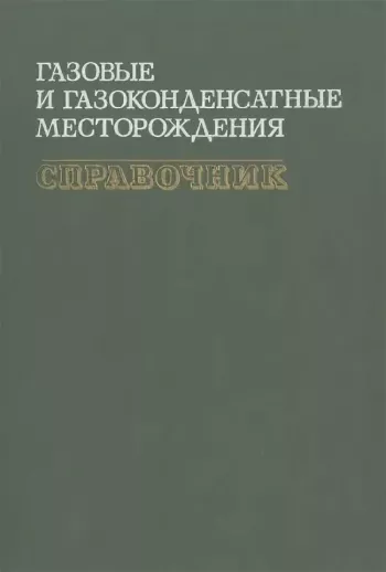 Газовые и газоконденсатные месторождения