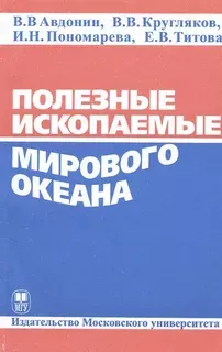 Полезные ископаемые мирового океана