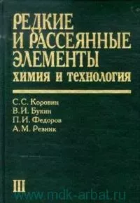 Редкие и рассеянные элементы химия и технология