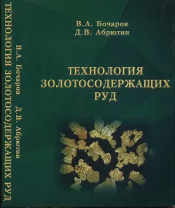 Технология золотосодержащих руд 