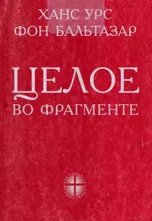 Целое во фрагменте: Некоторые аспекты теологии истории
