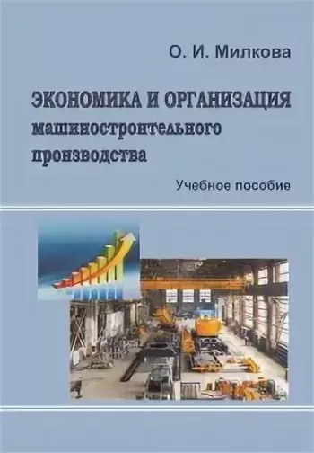 Организация и экономика машиностроительного производства